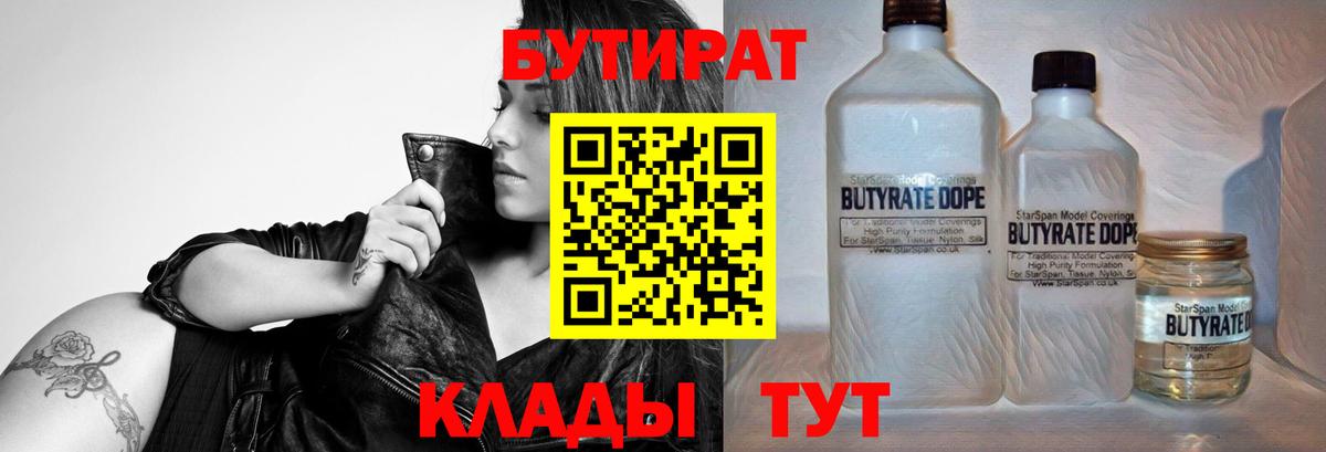 Бутират  Архангельск  Бутират Butirat 