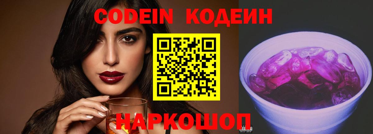 Кодеин Purple Drank Архангельск